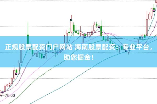 正规股票配资门户网站 海南股票配资：专业平台，助您掘金！