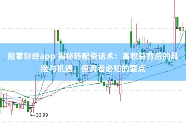 股掌财经app 揭秘转配资话术：高收益背后的风险与机遇，投资者必知的要点