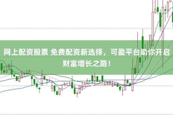 网上配资股票 免费配资新选择，可盈平台助你开启财富增长之路！