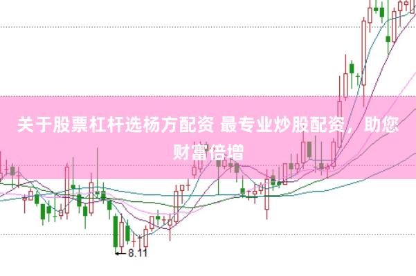 关于股票杠杆选杨方配资 最专业炒股配资，助您财富倍增