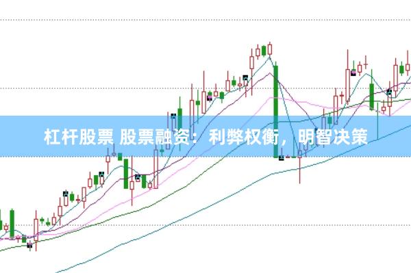杠杆股票 股票融资：利弊权衡，明智决策