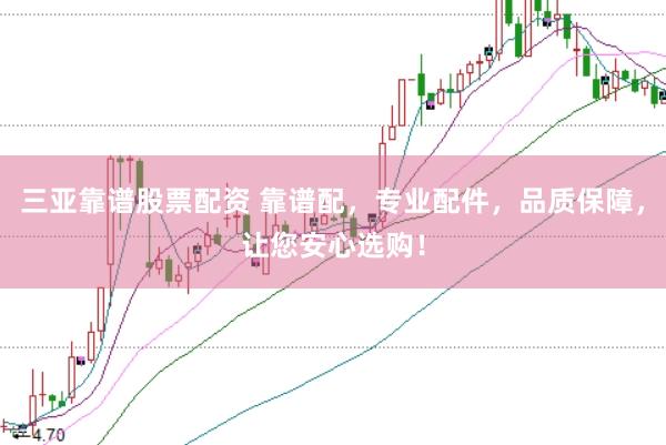 三亚靠谱股票配资 靠谱配，专业配件，品质保障，让您安心选购！