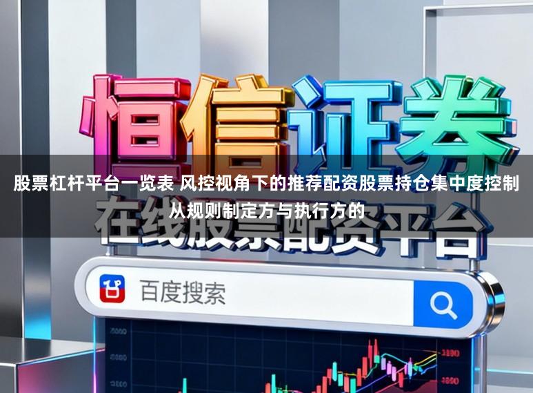 股票杠杆平台一览表 风控视角下的推荐配资股票持仓集中度控制从规则制定方与执行方的