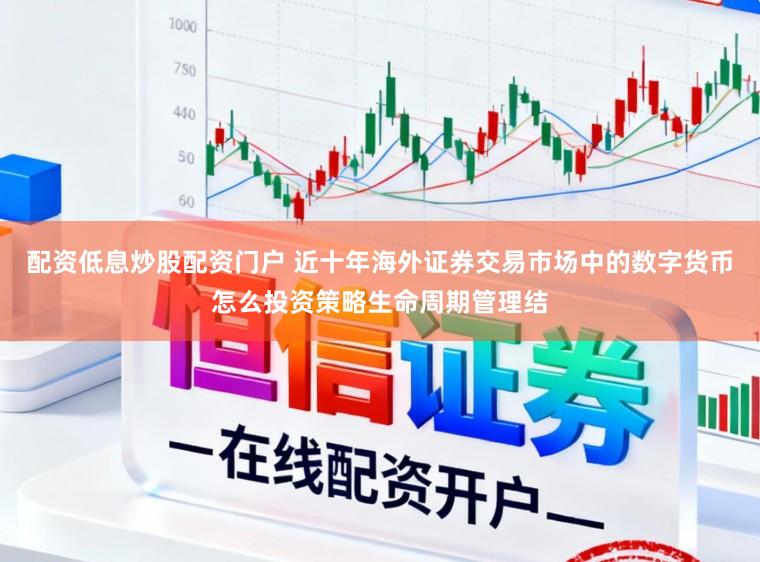 配资低息炒股配资门户 近十年海外证券交易市场中的数字货币怎么投资策略生命周期管理结