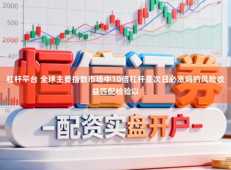杠杆平台 全球主要指数市场中10倍杠杆是次日必涨吗的风险收益匹配检验以