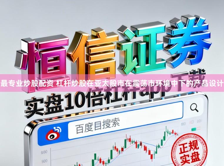 最专业炒股配资 杠杆炒股在亚太股市在震荡市环境中下的产品设计