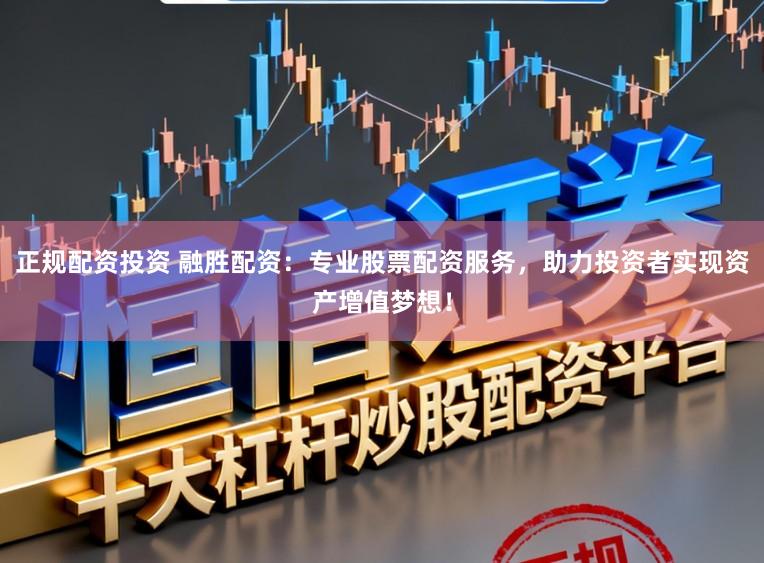 正规配资投资 融胜配资:专业股票配资服务,助力投资者实现资产增值梦想!