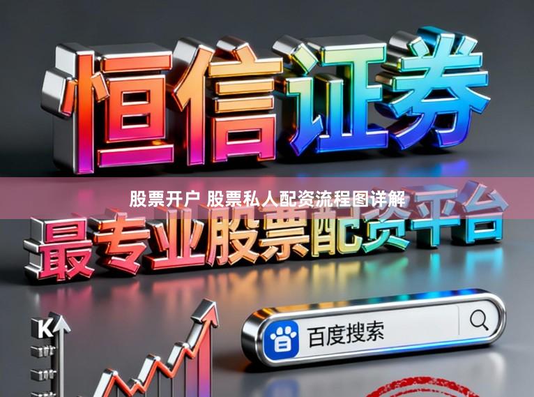 股票开户 股票私人配资流程图详解