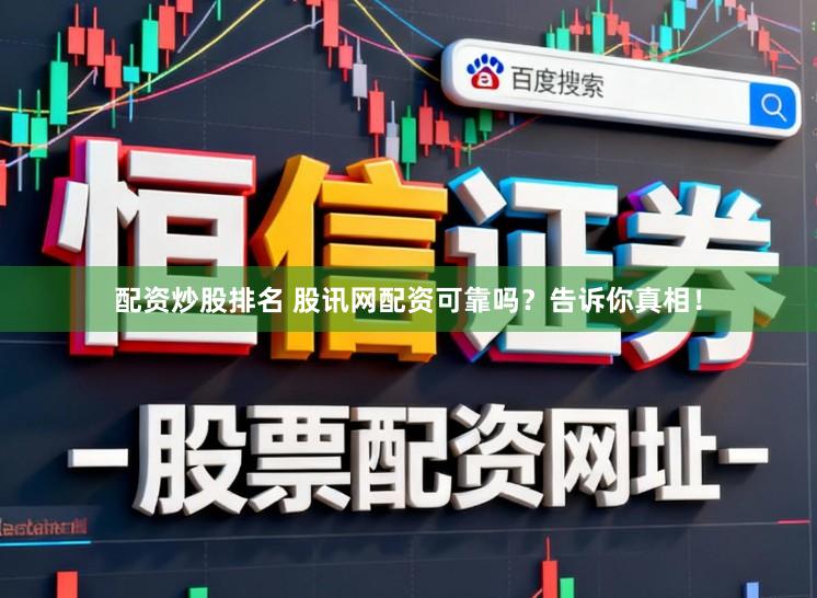 配资炒股排名 股讯网配资可靠吗？告诉你真相！