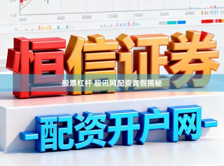 股票杠杆 股讯网配资真假揭秘