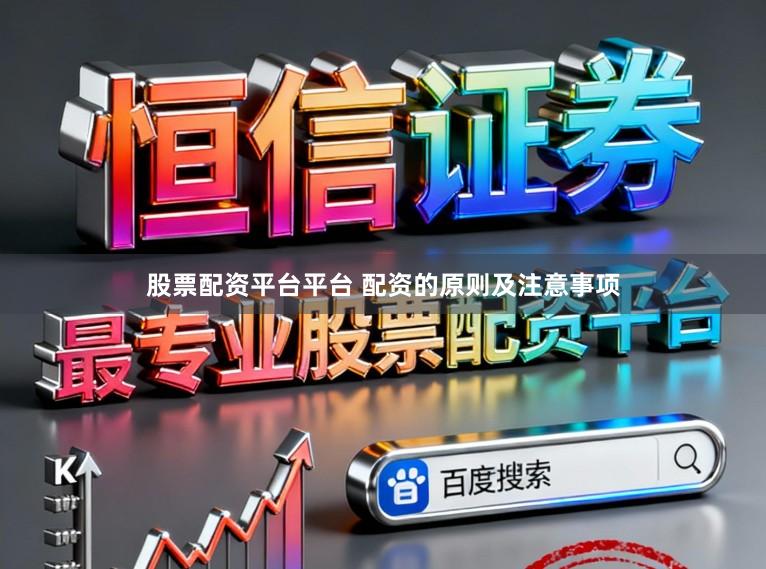 股票配资平台平台 配资的原则及注意事项
