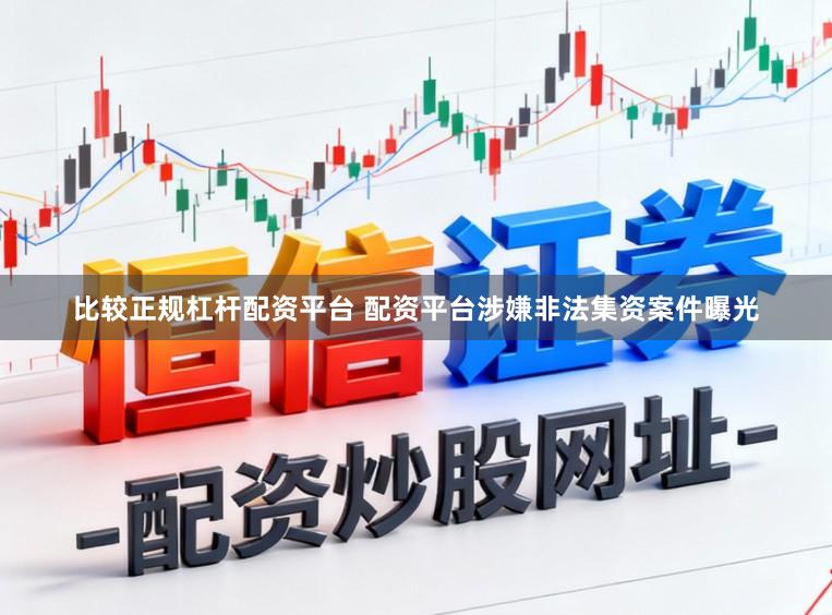 比较正规杠杆配资平台 配资平台涉嫌非法集资案件曝光