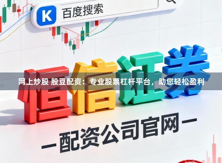 网上炒股 股豆配资：专业股票杠杆平台，助您轻松盈利