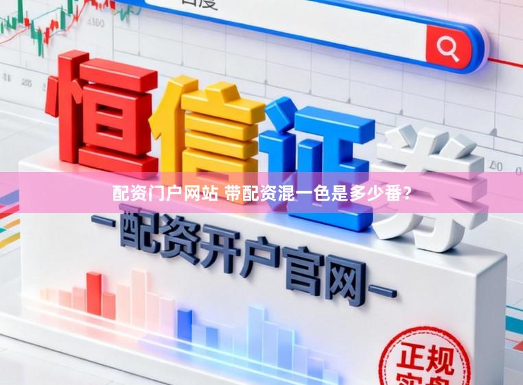 配资门户网站 带配资混一色是多少番？