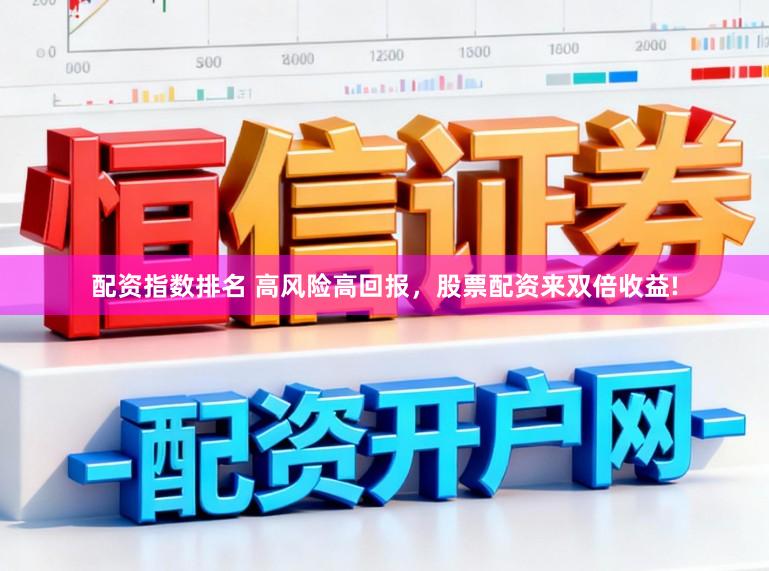 配资指数排名 高风险高回报，股票配资来双倍收益!