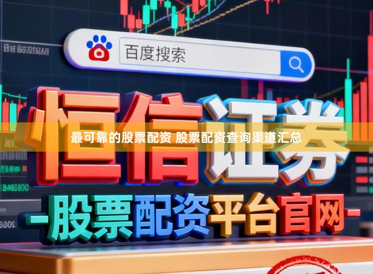 最可靠的股票配资 股票配资查询渠道汇总