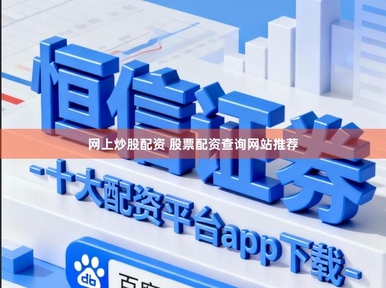 网上炒股配资 股票配资查询网站推荐