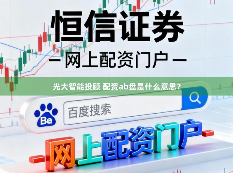 光大智能投顾 配资ab盘是什么意思?