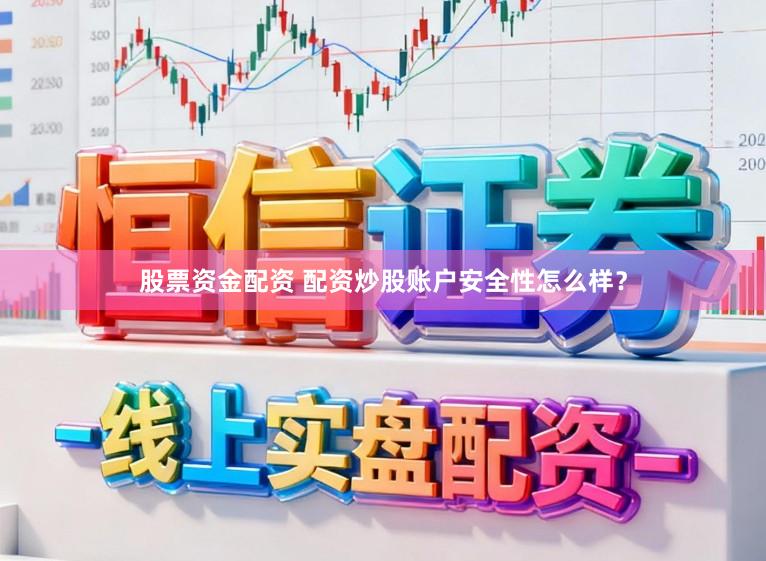 股票资金配资 配资炒股账户安全性怎么样？