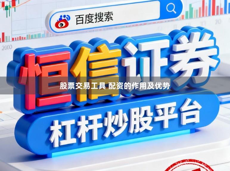 股票交易工具 配资的作用及优势