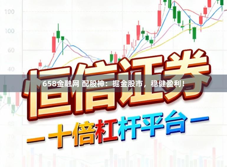 658金融网 配股神：掘金股市，稳健盈利！